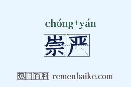 崇严是什么意思的图片